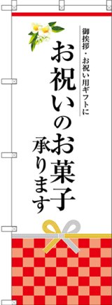 画像: 〔G〕 お祝いのお菓子承ります のぼり