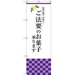 画像: 〔G〕 ご法要のお菓子承ります のぼり