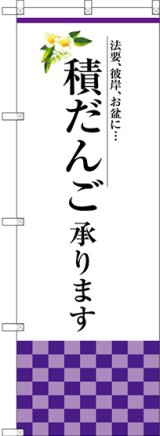 画像: 〔G〕 積だんご承ります のぼり