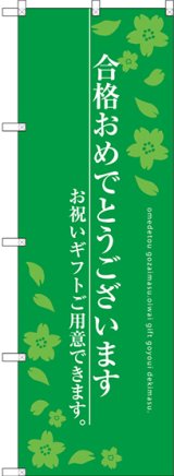 画像: 〔G〕 合格おめでとうございます のぼり