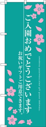 画像: 〔G〕 ご入園おめでとうございます のぼり