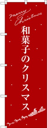 画像: 〔G〕 和菓子のクリスマス のぼり