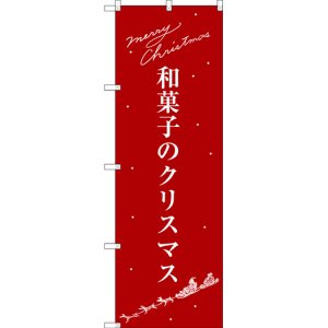 画像: 〔G〕 和菓子のクリスマス のぼり