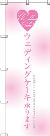 画像: 〔G〕 ウェディングケーキ承ります のぼり