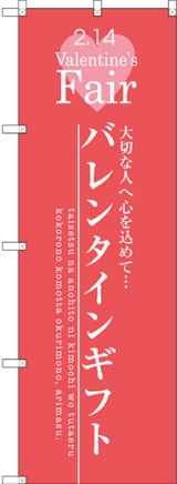 画像: 〔G〕 バレンタインギフト のぼり