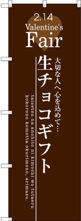 画像: 〔G〕 生チョコギフト のぼり