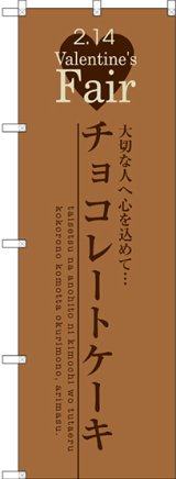 画像: 〔G〕 チョコレートケーキ のぼり