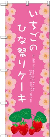 画像: 〔G〕 いちごのひな祭りケーキ のぼり