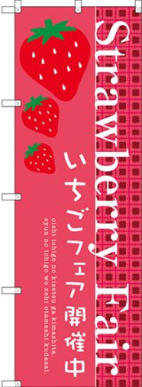 画像: 〔G〕 Strawberry Fair のぼり