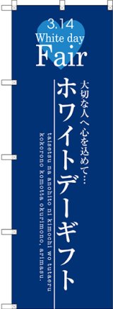 画像: 〔G〕 ホワイトデーギフト のぼり