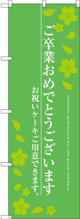 画像: 〔G〕 ご卒業おめでとうございます のぼり