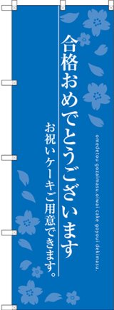 画像: 〔G〕 合格おめでとうございます のぼり