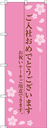 画像: 〔G〕 ご入社おめでとうございます のぼり