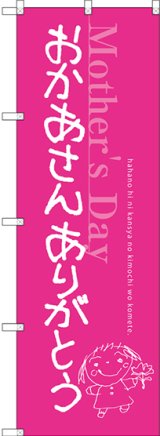 画像: 〔G〕 おかあさん ありがとう のぼり