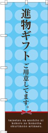 画像: 〔G〕 進物ギフトご用意してます。(水色) のぼり