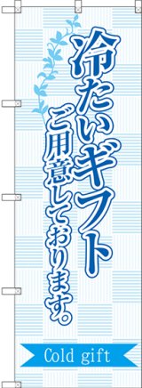 画像: 〔G〕 冷たいギフトご用意しております。 のぼり