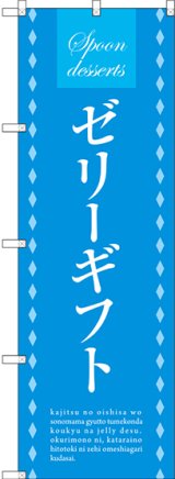 画像: 〔G〕 ゼリーギフト のぼり