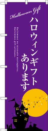 画像: 〔G〕 ハロウィンギフトあります のぼり