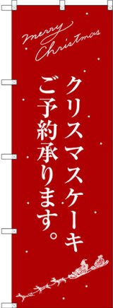 画像: 〔G〕 クリスマスケーキ赤サンタシルエット のぼり