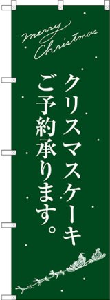 画像: 〔G〕 クリスマスケーキ緑サンタシルエット のぼり