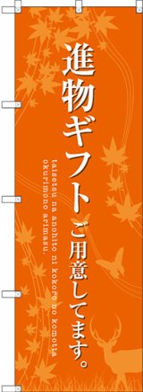 画像: 〔G〕 進物ギフトご用意 オレンジ のぼり