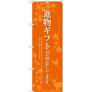 画像: 〔G〕 進物ギフトご用意 オレンジ のぼり