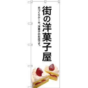 画像: 〔G〕 街の洋菓子屋(白地) のぼり