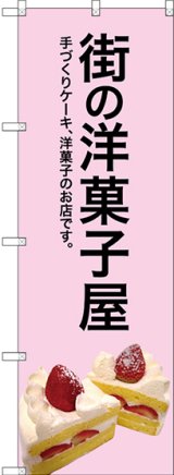 画像: 〔G〕 街の洋菓子屋(ピンク地) のぼり