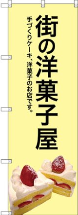 画像: 〔G〕 街の洋菓子屋(黄色地) のぼり