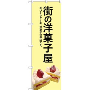 画像: 〔G〕 街の洋菓子屋(黄色地) のぼり