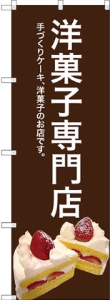 画像: 〔G〕 洋菓子専門店(茶色) のぼり