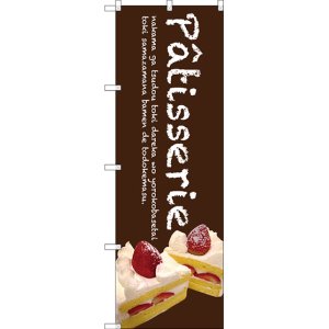 画像: 〔G〕 Patisserie ケーキ(茶色) のぼり