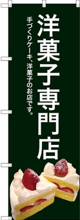 画像: 〔G〕 洋菓子専門店(緑色) のぼり