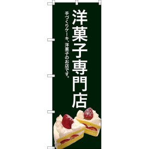 画像: 〔G〕 洋菓子専門店(緑色) のぼり