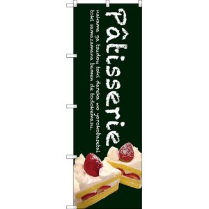 画像: 〔G〕 Patisserie ケーキ(緑色) のぼり