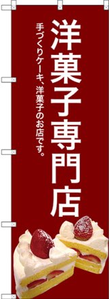 画像: 〔G〕 洋菓子専門店(赤) のぼり