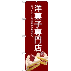 画像: 〔G〕 洋菓子専門店(赤) のぼり