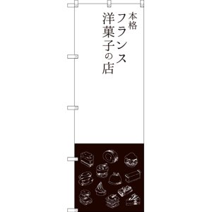 画像: 〔G〕 本格フランス洋菓子の店 のぼり