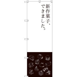 画像: 〔G〕 新作菓子できました のぼり