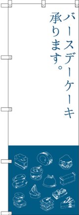 画像: 〔G〕 バースデーケーキ のぼり