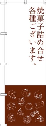 画像: 〔G〕 焼菓子詰め合わせ のぼり