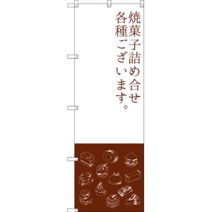 画像: 〔G〕 焼菓子詰め合わせ のぼり