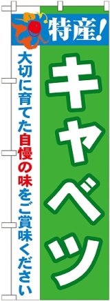 画像: 特産!キャベツ のぼり