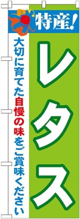 画像: 特産!レタス のぼり