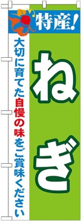 画像: 特産!ねぎ のぼり