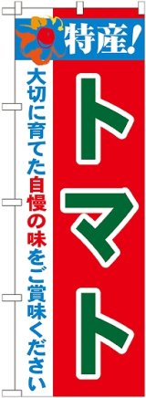 画像: 特産!トマト のぼり