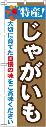 画像: 特産!じゃがいも のぼり