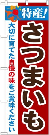 画像: 特産!さつまいも のぼり