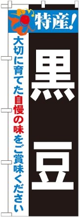 画像: 特産!黒豆 のぼり