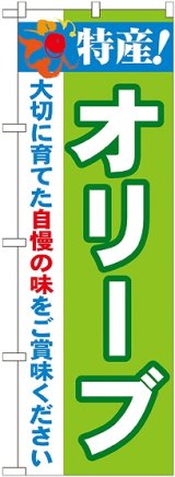 画像: 特産!オリーブ のぼり